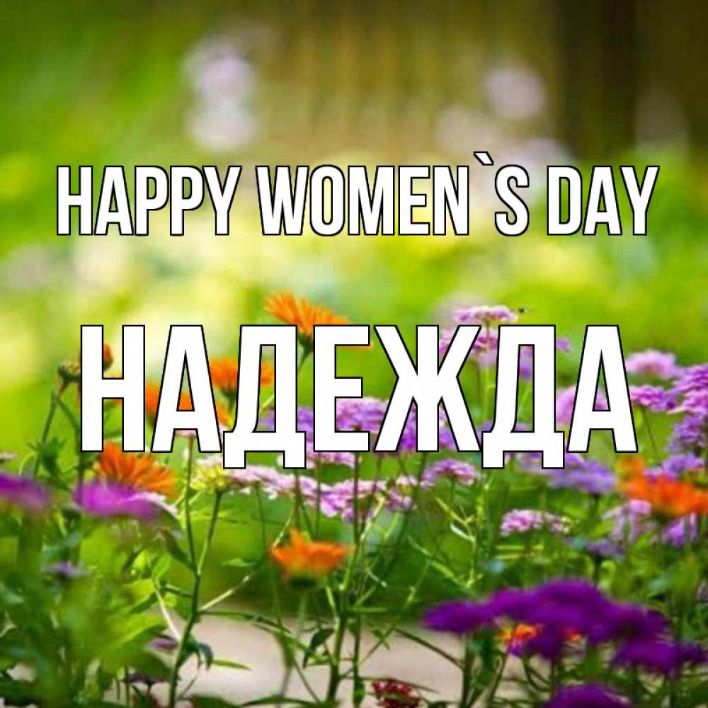 Greetings card с именем, Надежда happy women`s day цветы Greetings with text for free download 